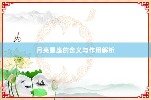 月亮星座的含义与作用解析